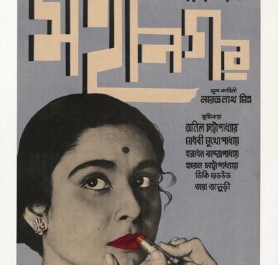 Affiche indienne de « La Grande Ville » (Satyajit Ray, 1963)