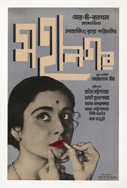 Affiche La Grande Ville (Satyajit Ray)