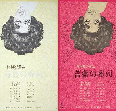 Affiches japonaises de « Bara no soretsu » (« Les Funérailles en rose ») de Toshio Matsumoto (1969)